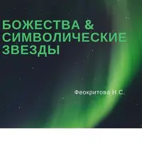 Божества и символические звезды. Том 2