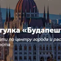 Будапешт изнутри