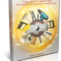 Защиты - III. Разделяй-Ся и Здравствуй! Основные инструменты и технологии