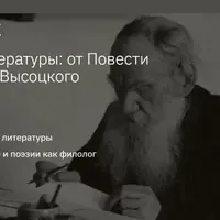 История русской литературы: от Повести временных лет до В. Высоцкого