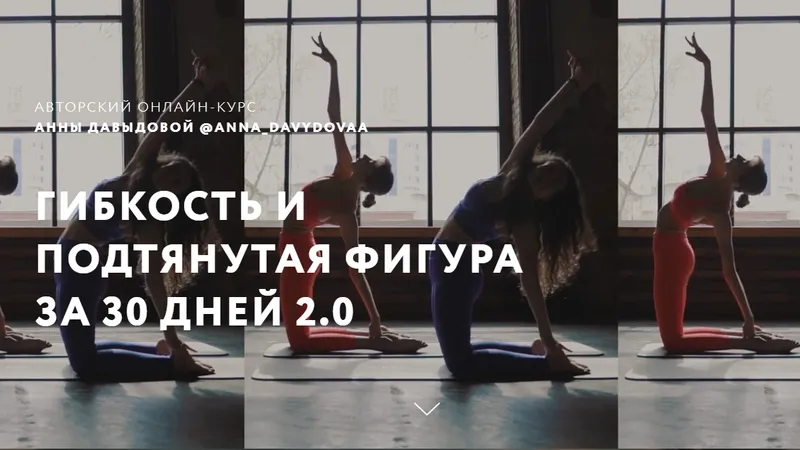 Гибкость и подтянутая фигура за 30 дней