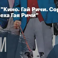 Сорвать большой куш: секрет успеха Гая Ричи