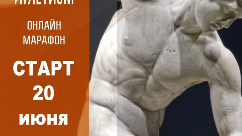 Марафон Умный атлетизм