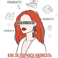 Больше времени на секс, меньше времени на текст. Как за полчаса написать любой текст для социальных сетей