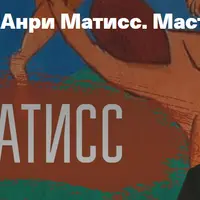 Анри Матисс. Мастер цвета