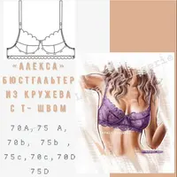Выкройки нижнего белья: Алекса, Глория, Бралетт, Бюстье, Марта