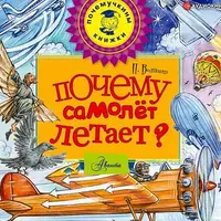 Почемучкины книжки. Часть 2