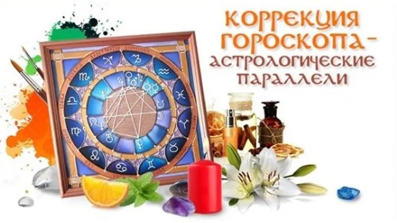 Коррекция гороскопа. Астрологические параллели