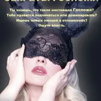 Секреты Госпожи и Анальный оргазм