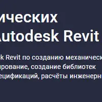 Проектирование механических инженерных систем в Autodesk Revit