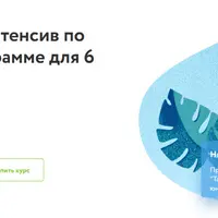 Математика и русский язык. Интенсив по школьной программе для 6 класса