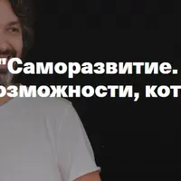 Саморазвитие. Как увидеть и использовать возможности, которые мы раньше не замечали