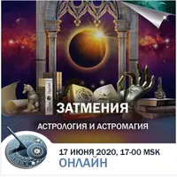 Затмения. Астрология и астромагия