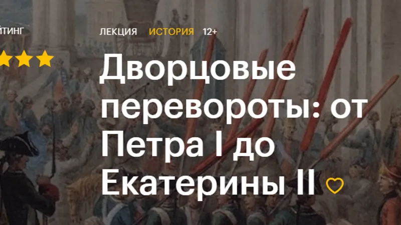 Дворцовые перевороты: от Петра I до Екатерины II