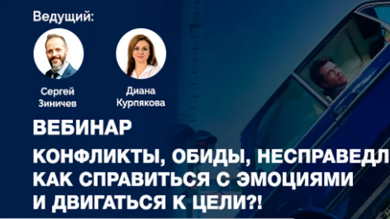 Конфликты, обиды, несправедливость. Как справиться с эмоциями и двигаться к цели