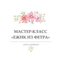 Ежик из фетра