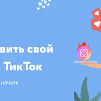 Гайд как развить свой Инстаграм и ТикТок