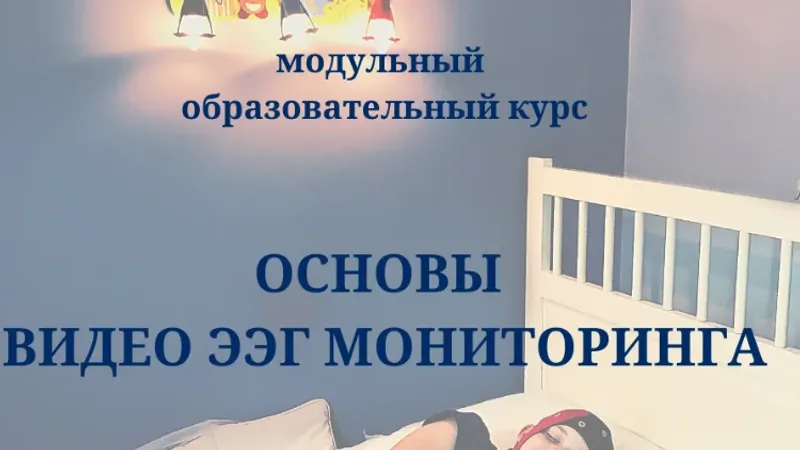 Основы видео ЭЭГ мониторинга