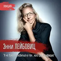 Энни Лейбовиц. Я не боюсь влюбиться в тех, кого фотографирую
