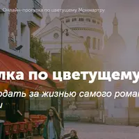 Онлайн-прогулка по цветущему Монмартру