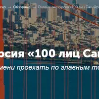 100 лиц Сан-Франциско