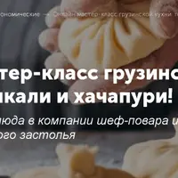 Онлайн мастер-класс грузинской кухни: хинкали и хачапури
