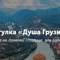 Душа Грузии — Мцхета