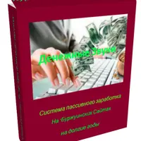 Пассивный доход с буржуинских сайтов