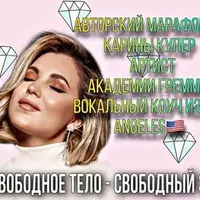 Вокальный марафон «Свободное тело - свободный звук»