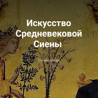 Искусство Средневековой Сиены