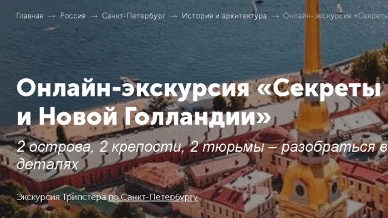 Онлайн-экскурсия Секреты Петропавловки и Новой Голландии