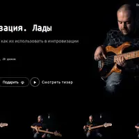 Импровизация. Лады