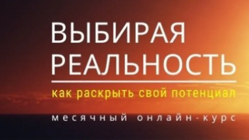 Выбирая реальность
