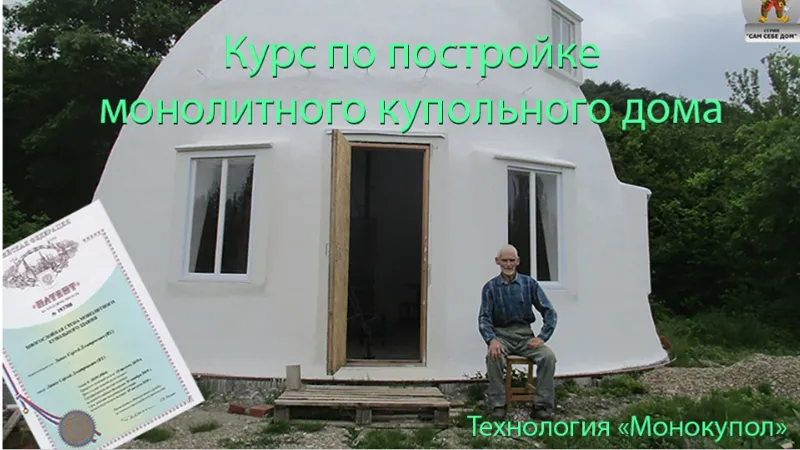 Курс по постройке монолитного купольного дома