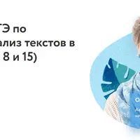 Подготовка к ЕГЭ по литературе. Анализ текстов в КИМе (Задания 8 и 15)