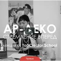 АР-ДЕКО: стремление вперед. Стиль о желании жить