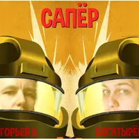 Сапёр. Интенсив по продюсированию