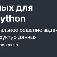 Структуры данных для оптимальных решений в Python