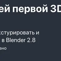 Blender 2.8 - Создаём вашу первую 3D Игровую Модель
