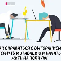 Выгорание и мотивация