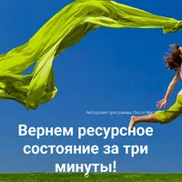 Вернем ресурсное состояние за 3 минуты