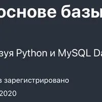 Создаём приложение на основе базы данных с Python и MySQL