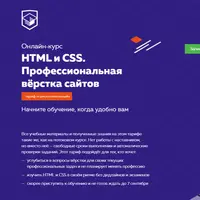 Онлайн‑курс HTML и CSS. Профессиональная вёрстка сайтов