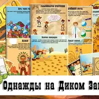Квест «Однажды на Диком Западе»