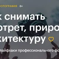 Как снимать портрет, природу и архитектуру
