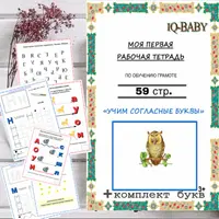 Согласные и гласные буквы. Рабочие тетради для малышей