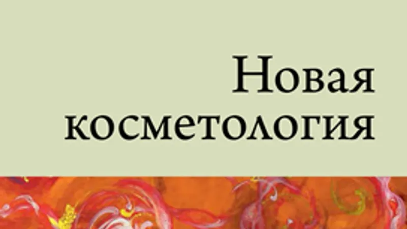 Новая косметология. Трихология: диагностика, лечение и уход за волосами