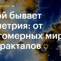 Какой бывает геометрия: от многомерных миров до фракталов