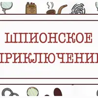 Сценарий детского квеста Шпионское приключение
