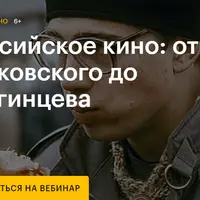 Российское кино: от Тарковского до Звягинцева